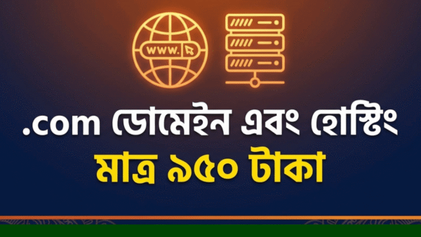 .com ডোমেইন এবং Hosting মাত্র ৯৫০ টাকা